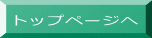 トップページへ