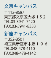 新座キャンパス：〒352-8501　埼玉県新座市中野1-9-6 TEL 048(478)4110 FAX 048(478)4142 　　　