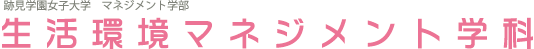 生活環境マネジメント学科