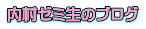 内村ゼミ生のブログ