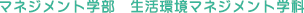 マネジメント学部　生活環境マネジメント学科