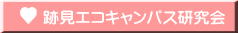 跡見エコキャンパス研究会