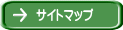 サイトマップ 