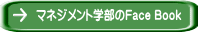 マネジメント学部のFace Book 