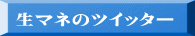 生マネのツイッター 