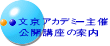 文京アカデミー主催 公開講座の案内