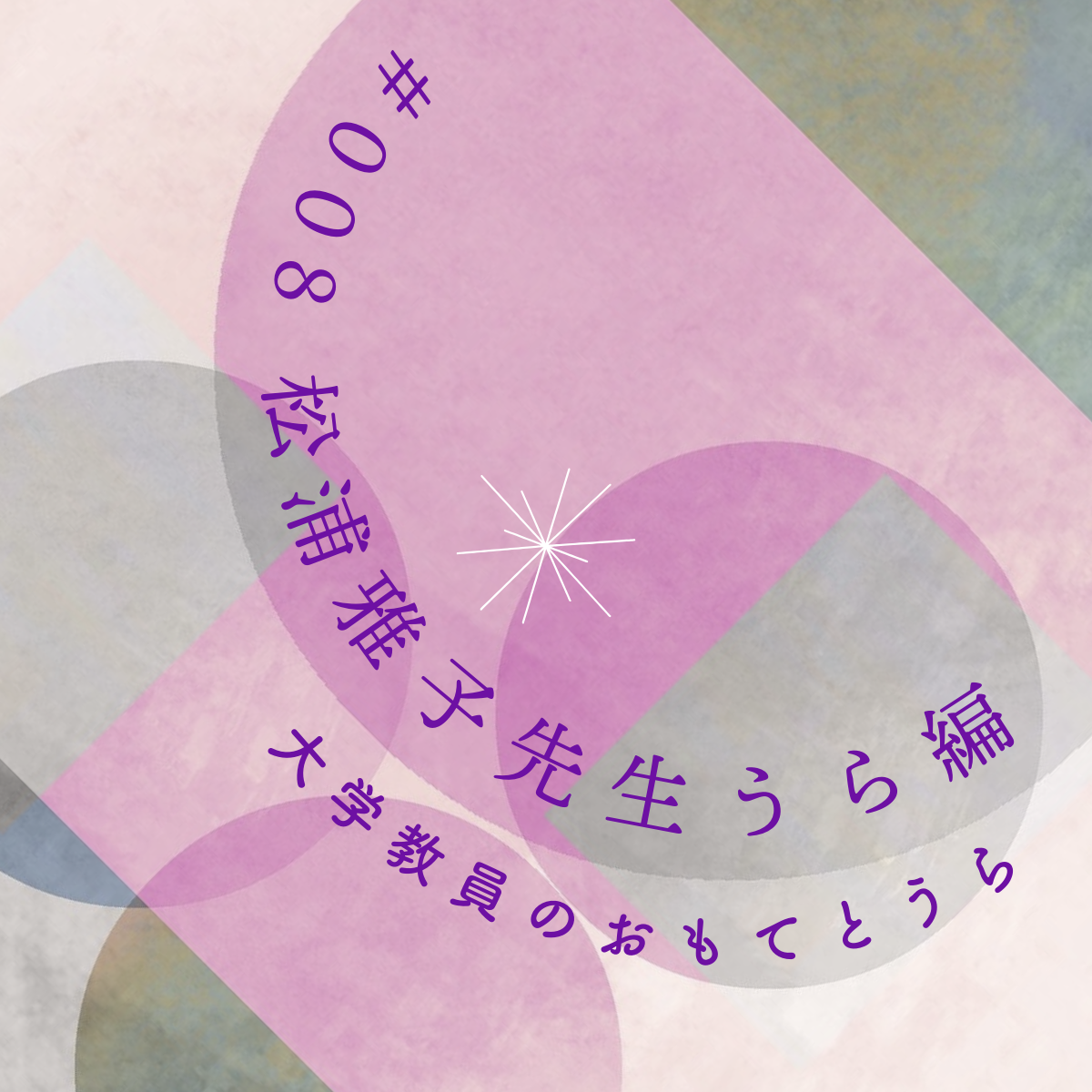 第8回