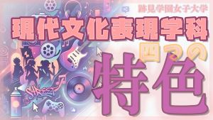 学科の特色