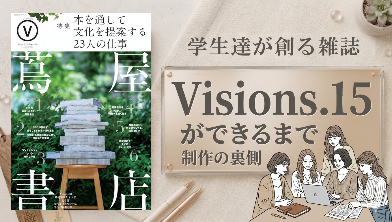 『Visions15』ができるまで
