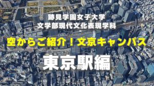 空からキャンパスをご紹介
