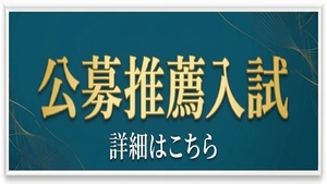 公募推薦入試