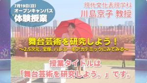 川島京子教授「舞台芸術を研究しよう！」ご紹介